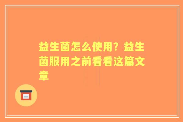 益生菌怎么使用？益生菌服用之前看看这篇文章