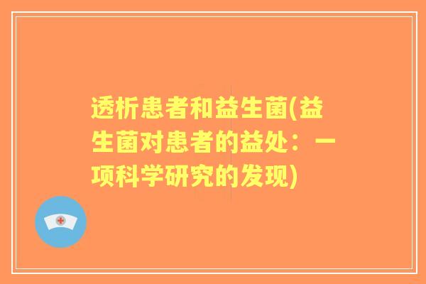 透析患者和益生菌(益生菌对患者的益处：一项科学研究的发现)