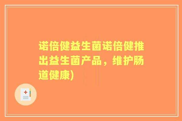 诺倍健益生菌诺倍健推出益生菌产品，维护肠道健康)