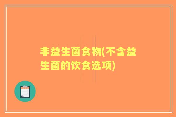 非益生菌食物(不含益生菌的饮食选项)