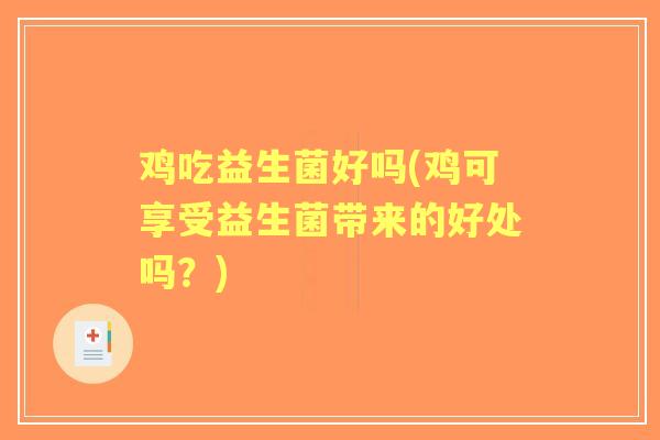 鸡吃益生菌好吗(鸡可享受益生菌带来的好处吗？)