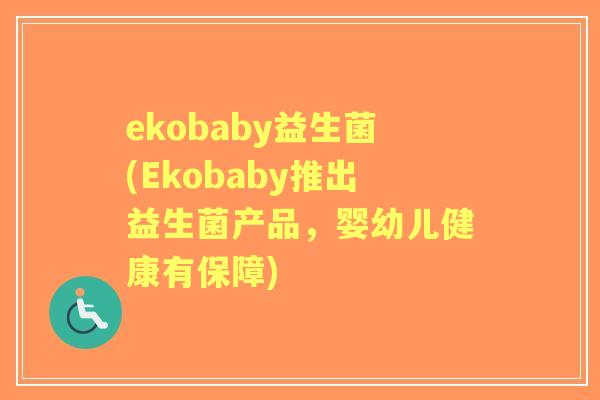 ekobaby益生菌(Ekobaby推出益生菌产品，婴幼儿健康有保障)