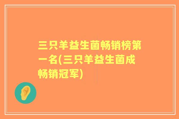 三只羊益生菌畅销榜第一名(三只羊益生菌成畅销冠军)
