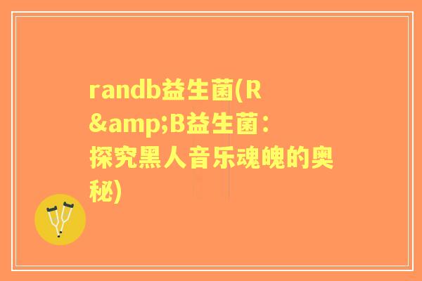 randb益生菌(R&B益生菌：探究黑人音乐魂魄的奥秘)
