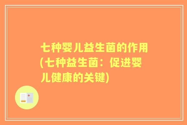 七种婴儿益生菌的作用(七种益生菌:促进婴儿健康的关键) 七种婴儿益生菌的作用(七种益生菌:促进婴儿健康的关键)