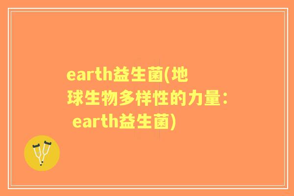 earth益生菌(地球生物多样性的力量： earth益生菌)
