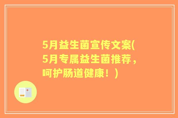 5月益生菌宣传文案(5月专属益生菌推荐,呵护肠道健康!) 5月益生菌宣传文案(5月专属益生菌推荐,呵护肠道健康!)