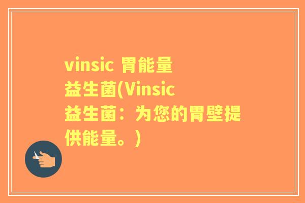 vinsic 胃能量益生菌(Vinsic益生菌:为您的胃壁提供能量。) vinsic 胃能量益生菌(Vinsic益生菌:为您的胃壁提供能量。)