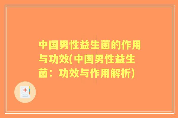 中国男性益生菌的作用与功效(中国男性益生菌:功效与作用解析) 中国男性益生菌的作用与功效(中国男性益生菌:功效与作用解析)