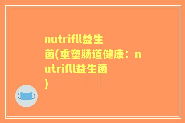 nutrifll益生菌(重塑肠道健康：nutrifll益生菌)