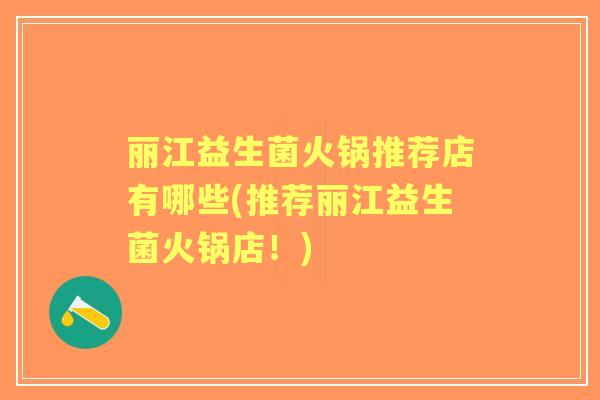 丽江益生菌火锅推荐店有哪些(推荐丽江益生菌火锅店！)