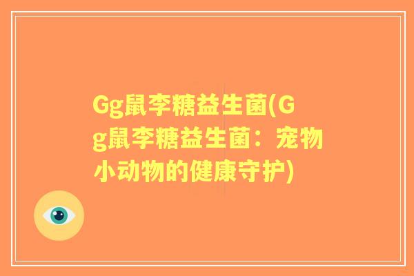 Gg鼠李糖益生菌(Gg鼠李糖益生菌：宠物小动物的健康守护)
