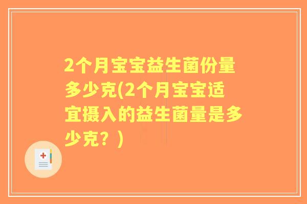 2个月宝宝益生菌份量多少克(2个月宝宝适宜摄入的益生菌量是多少克？)