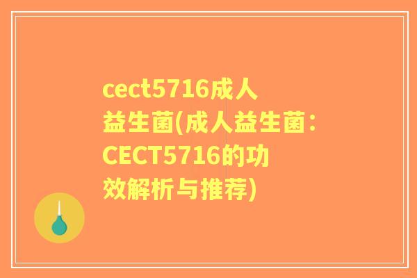 cect5716成人益生菌(成人益生菌：CECT5716的功效解析与推荐)