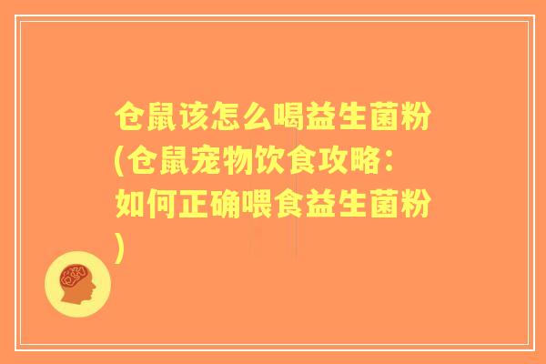 仓鼠该怎么喝益生菌粉(仓鼠宠物饮食攻略:如何正确喂食益生菌粉) 仓鼠该怎么喝益生菌粉(仓鼠宠物饮食攻略:如何正确喂食益生菌粉)