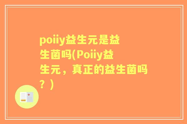 poiiy益生元是益生菌吗(Poiiy益生元，真正的益生菌吗？)