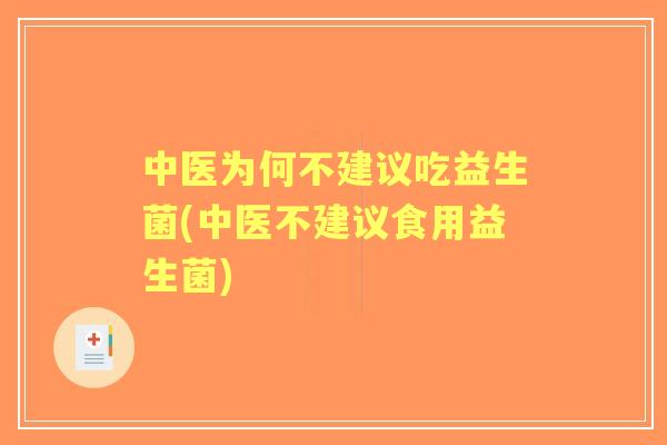 中医为何不建议吃益生菌(中医不建议食用益生菌) 中医为何不建议吃益生菌(中医不建议食用益生菌)