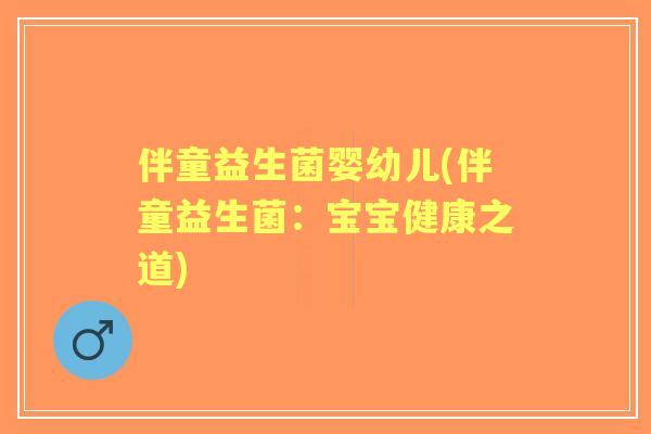 伴童益生菌婴幼儿(伴童益生菌：宝宝健康之道)