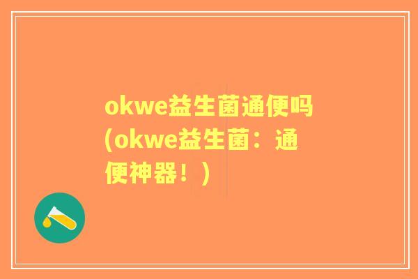 okwe益生菌通便吗(okwe益生菌：通便神器！)