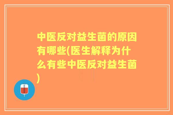 中医反对益生菌的原因有哪些(医生解释为什么有些中医反对益生菌) 中医反对益生菌的原因有哪些(医生解释为什么有些中医反对益生菌)