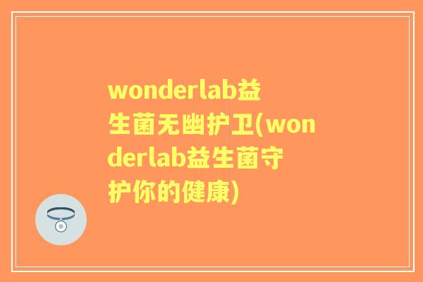 wonderlab益生菌无幽护卫(wonderlab益生菌守护你的健康)