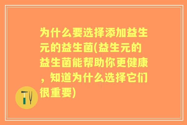为什么要选择添加益生元的益生菌(益生元的益生菌能帮助你更健康，知道为什么选择它们很重要)