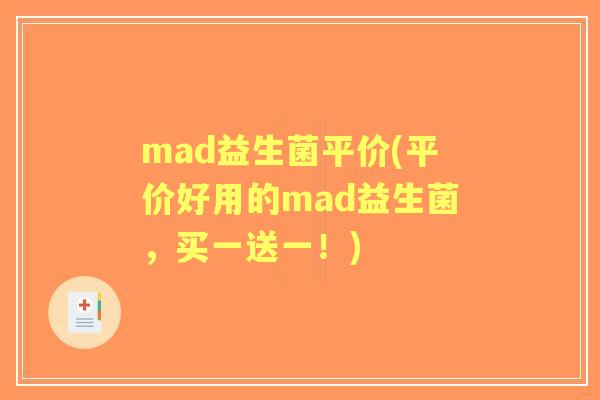 mad益生菌平价(平价好用的mad益生菌，买一送一！)