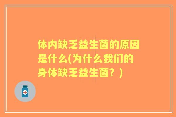 体内缺乏益生菌的原因是什么(为什么我们的身体缺乏益生菌？)