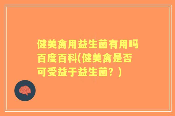 健美禽用益生菌有用吗百度百科(健美禽是否可受益于益生菌？)