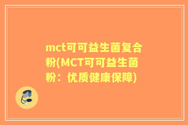 mct可可益生菌复合粉(MCT可可益生菌粉：优质健康保障)