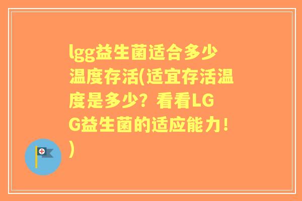 lgg益生菌适合多少温度存活(适宜存活温度是多少？看看LG G益生菌的适应能力！)