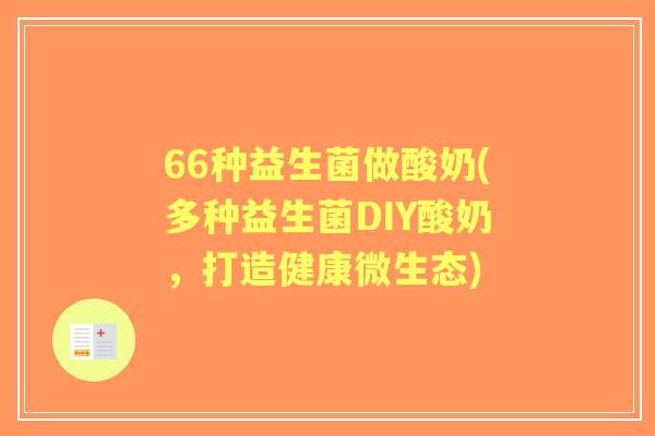66种益生菌做酸奶(多种益生菌DIY酸奶，打造健康微生态)