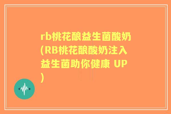 rb桃花酿益生菌酸奶(RB桃花酿酸奶注入益生菌助你健康 UP)