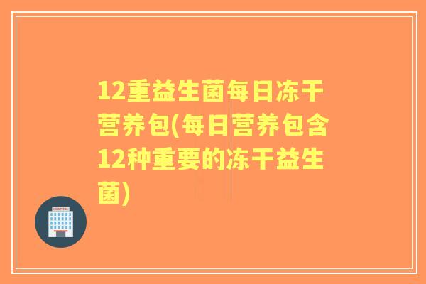 12重益生菌每日冻干营养包(每日营养包含12种重要的冻干益生菌)