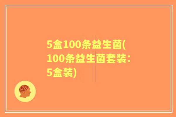 5盒100条益生菌(100条益生菌套装:5盒装) 5盒100条益生菌(100条益生菌套装:5盒装)