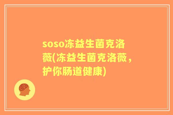 soso冻益生菌克洛薇(冻益生菌克洛薇,护你肠道健康) soso冻益生菌克洛薇(冻益生菌克洛薇,护你肠道健康)
