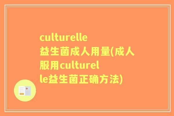 culturelle益生菌成人用量(成人服用culturelle益生菌正确方法)