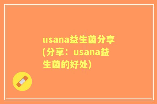 usana益生菌分享(分享:usana益生菌的好处) usana益生菌分享(分享:usana益生菌的好处)