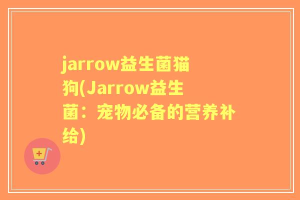 jarrow益生菌猫狗(Jarrow益生菌：宠物必备的营养补给)