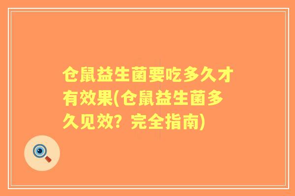 仓鼠益生菌要吃多久才有效果(仓鼠益生菌多久见效？完全指南)