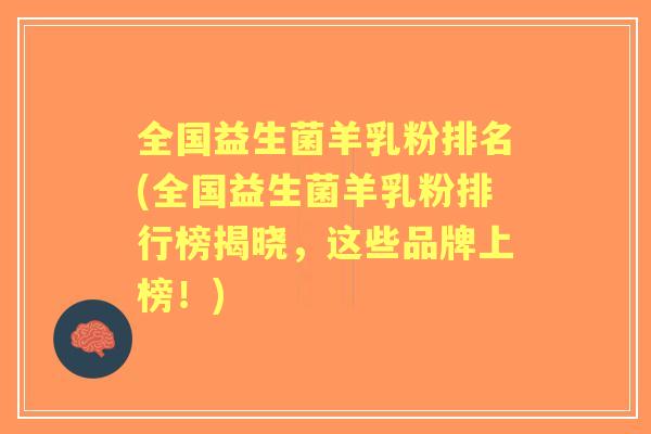全国益生菌羊乳粉排名(全国益生菌羊乳粉排行榜揭晓,这些品牌上榜!) 全国益生菌羊乳粉排名(全国益生菌羊乳粉排行榜揭晓,这些品牌上榜!)