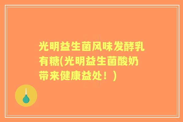 光明益生菌风味发酵乳有糖(光明益生菌酸奶带来健康益处！)