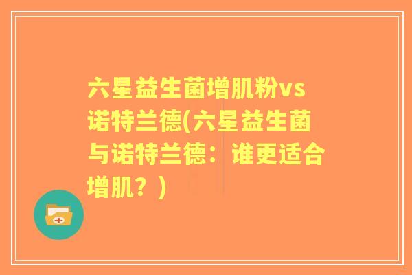 六星益生菌增肌粉vs诺特兰德(六星益生菌与诺特兰德：谁更适合增肌？)