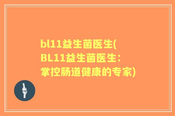 bl11益生菌医生(BL11益生菌医生：掌控肠道健康的专家)