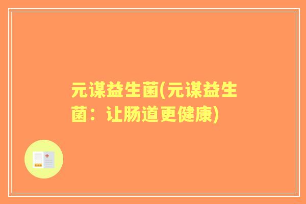 元谋益生菌(元谋益生菌：让肠道更健康)