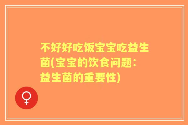 不好好吃饭宝宝吃益生菌(宝宝的饮食问题:益生菌的重要性) 不好好吃饭宝宝吃益生菌(宝宝的饮食问题:益生菌的重要性)