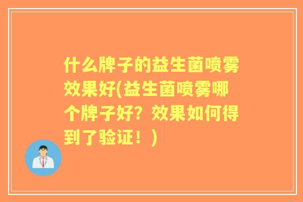 什么牌子的益生菌喷雾效果好(益生菌喷雾哪个牌子好?效果如何得到了验证!) 什么牌子的益生菌喷雾效果好(益生菌喷雾哪个牌子好?效果如何得到了验证!)