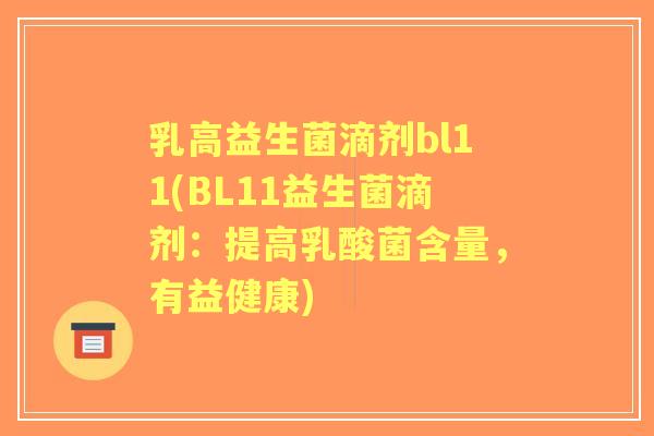 乳高益生菌滴剂bl11(BL11益生菌滴剂：提高乳酸菌含量，有益健康)