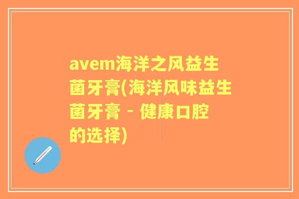 avem海洋之风益生菌牙膏(海洋风味益生菌牙膏 - 健康口腔的选择)
