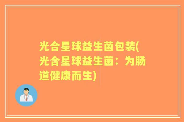 光合星球益生菌包装(光合星球益生菌：为肠道健康而生)